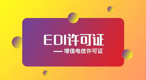 EDI許可證辦理資質指南 全面解析代辦電信業務資質要求