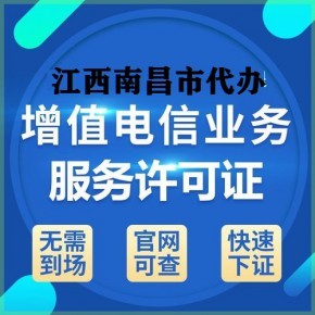 江西九江及各地增值電信業務許可證代辦服務詳解