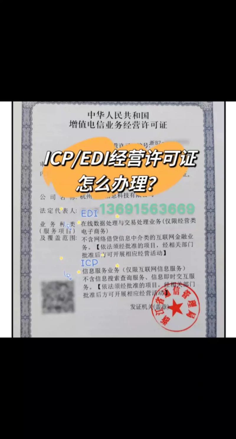 增值電信業務許可證（ICP、EDI）辦理指南與專業代辦服務