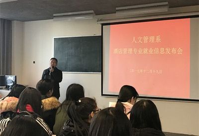 人文管理系成功舉辦酒店管理專業(yè)就業(yè)信息發(fā)布會
